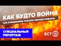 «Как будто война»: как в Башкирии тушили лесные пожары. Специальный репортаж