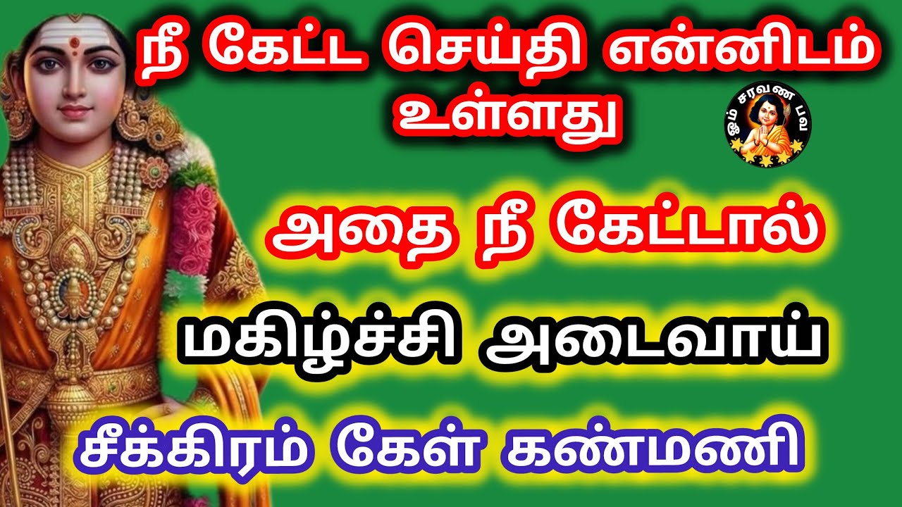 நீ கேட்ட செய்தி என்னிடம் உள்ளது அதை நீ கேட்டால் மகிழ்ச்சி அடைவாய் சீக்கிரம் கேள்