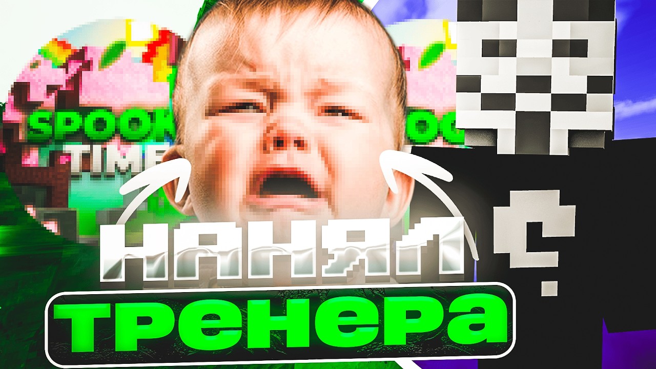 Нанял Тренера На Анархии SpookyTime | Троллинг | Deluxe Client