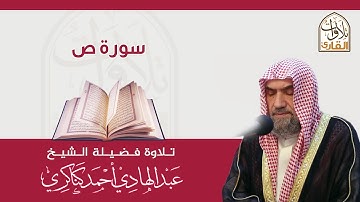 سورة ص🎙عبدالهادي كناكري •🅷🅳•