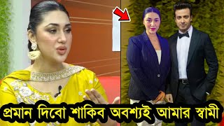 শাকিব অবশ্যই আমার স্বামী এটা মানতে হবে কি বলল বিশ্বাস ভিডিও দেখুন Shakib khan | Apu Biswas