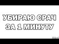 Уборка срача в мастерской за 1 минуту #short