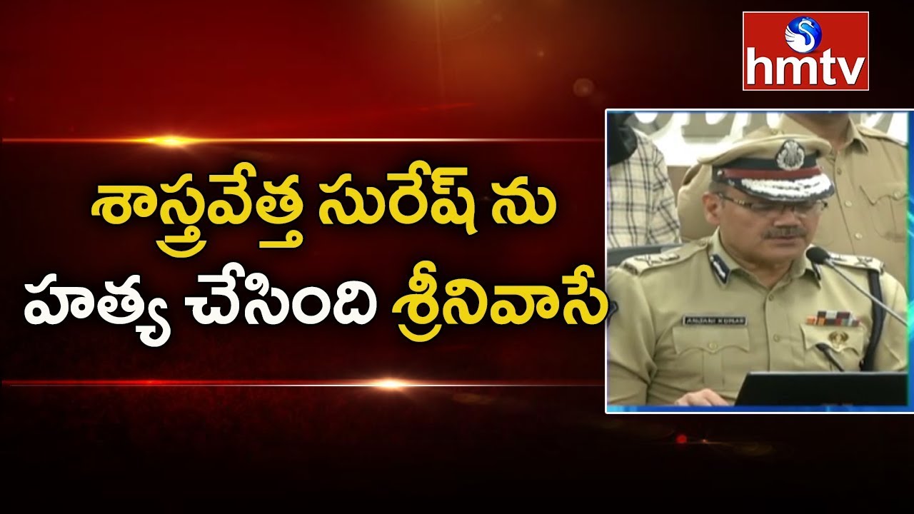 telugu news online live CP Anjani Kumar Press Meet over Scientist Suresh Demise | hmtv Telugu News