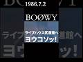 伝説のMCの謎、解明。 #氷室京介 #BOØWY #武道館 #ライブハウスmp4