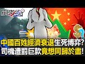 中國經濟衰退與社會反彈