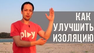 ТАНЦЕВАЛЬНАЯ РАЗМИНКА | 10 упражнений как улучшить изоляцию | Часть 1(10 простых упражнений, которые прокачают Ваш танец и владение телом меньше чем за месяц. Первая часть. Чтобы..., 2016-04-02T10:00:00.000Z)