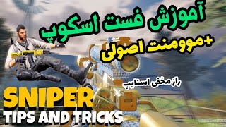 آموزش فست اسکوپ و موومنت کالاف دیوتی موبایل #راز_مخفی_اسنایپ