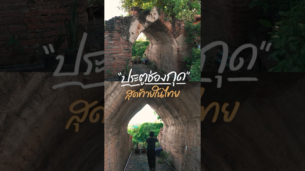 ประตูช่องกุดแห่งสุดท้ายที่เหลืออยู่ร่องรอยประวัติศาสตร์ที่ถูกลืม #gowentgo #travel #ayutthaya