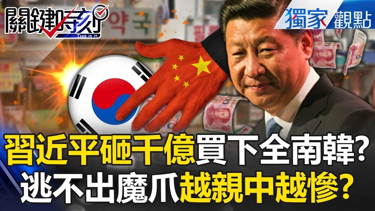 南韓逃不出中國魔爪「整個國家快被買下」!?習近平砸千億「1天買1間公司」見證越親中越慘!?【關鍵時刻】@ebcCTime 