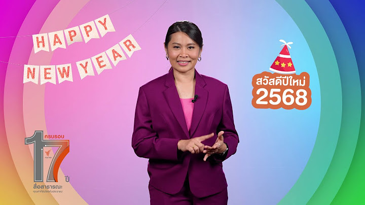 สิริมา ทรงกลิ่น | อวยพรปีใหม่ 2568 จาก Thai PBS