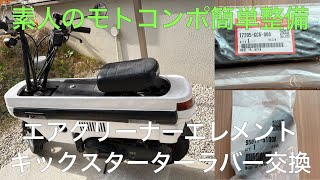 素人のモトコンポ簡単整備「エアクリーナーエレメント、キックスターターラバー交換」