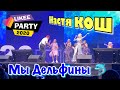 Настя Кош - Мы Дельфины LIKEE PARTY 2020 в Санкт-Петербурге