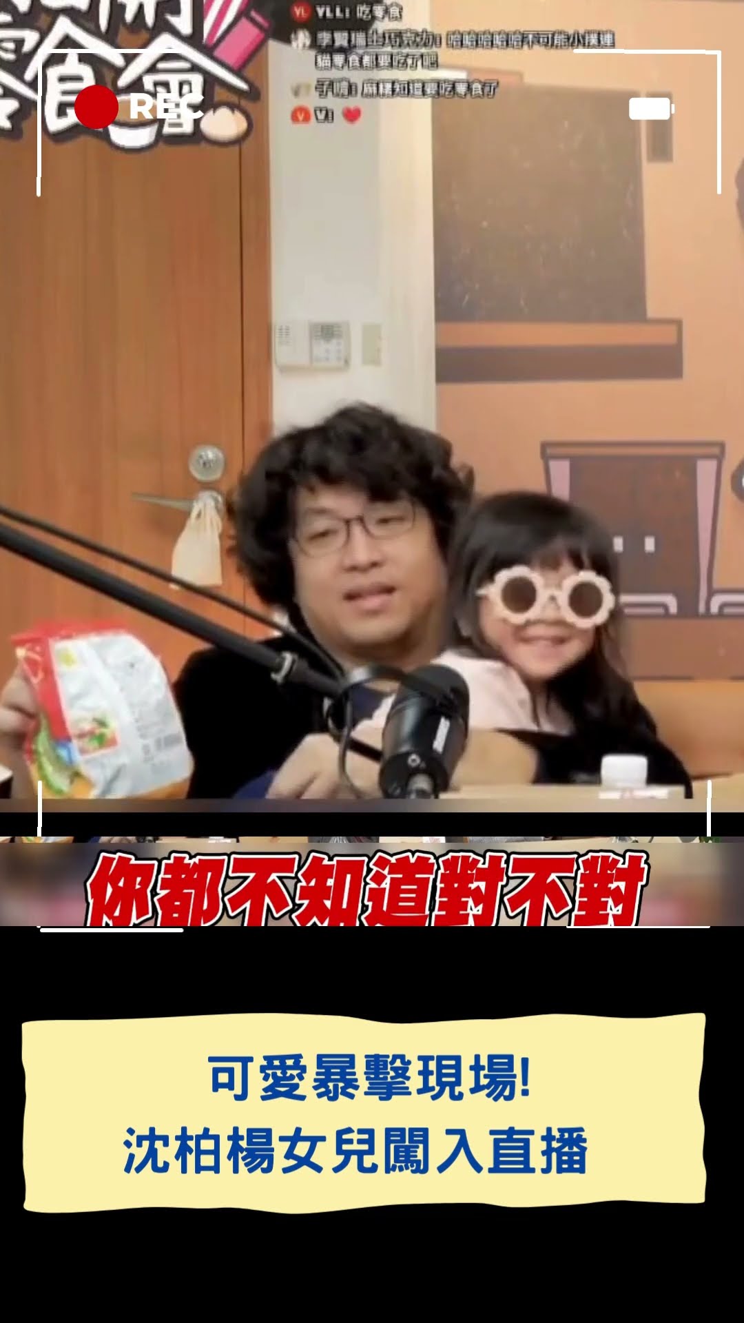 可愛暴擊現場! 沈伯洋女兒闖入直播｜20241227｜#shorts