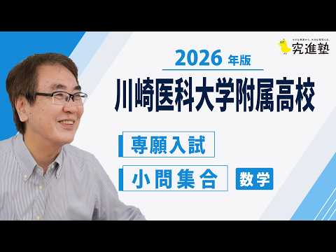 川崎医科大学附属高等学校 過去問 1から6 2026年版】川崎医科大学附属高校 数学 専願入試過去問解説｜小問集合