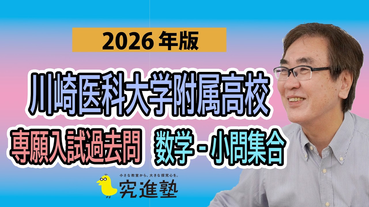 2025年版】川崎医科大学附属高校 数学 専願入試過去問解説｜小問集合