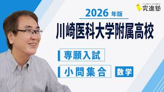 2026年版】川崎医科大学附属高校 数学 専願入試過去問解説｜小問集合