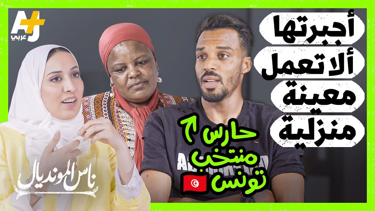حارس المنتخب التونسي: “اشتغلت في البناء والدهان والسوق كذلك وفخور بعمل والدتي” وسنفرح الشعب التونسي