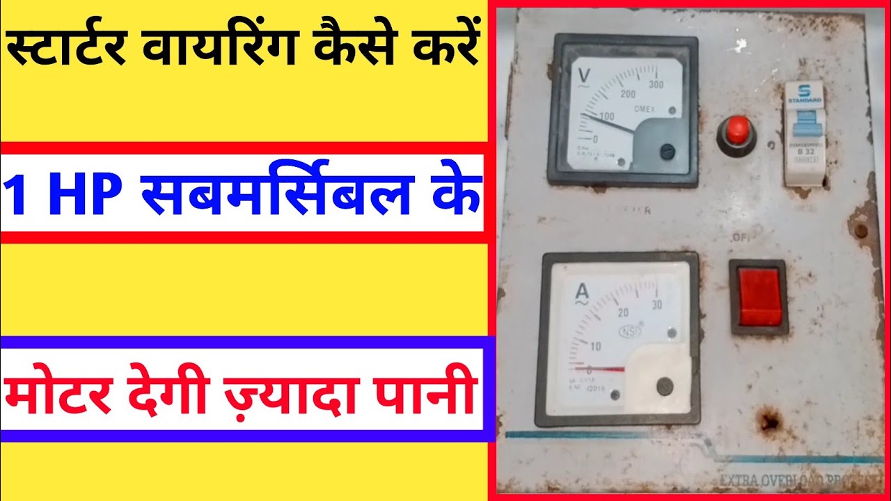 स्टार्टर वायरिंग सिंगल फेस | 1 Hp Submersible Motor Starter Connection | Starter Wiring Kaise Karen