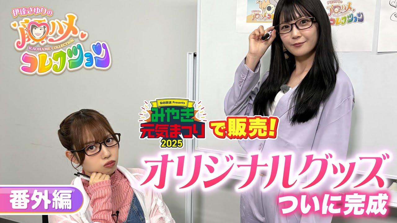 さゆコレ 番外編】声優・伊達さゆり コーナー初のオリジナルグッズが