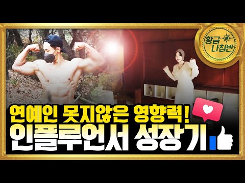 사람들의 이목을 끄는 매력 있는 그들, 인플루언서! [#황금나침반] / YTN 사이언스