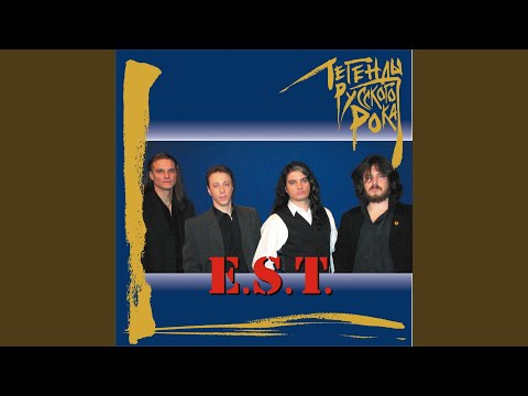 E.S.T. - Как мне быть