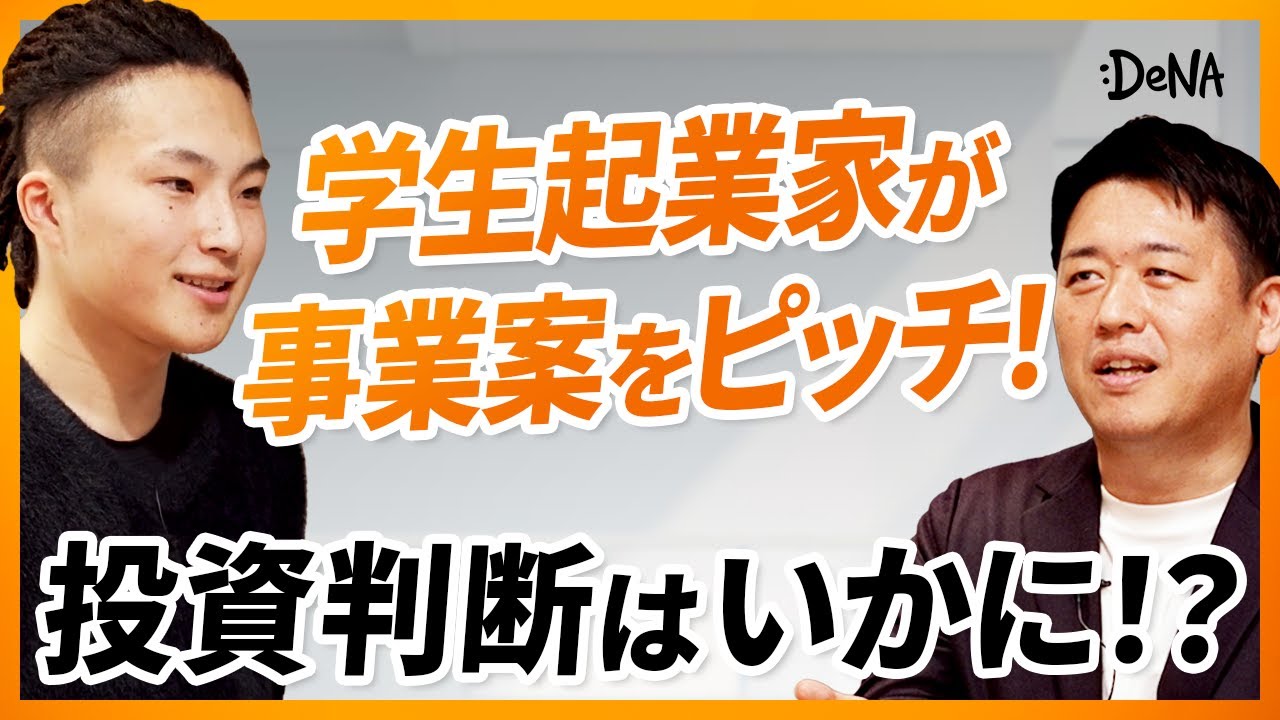 DeNA内定者の学生起業家にデライト・ベンチャーズ坂東がフィードバック