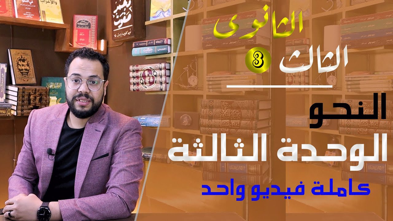 الوحدة الثالثة نحو كاملة فيديو واحد | معسكر من أول السطر | محمد صفوت