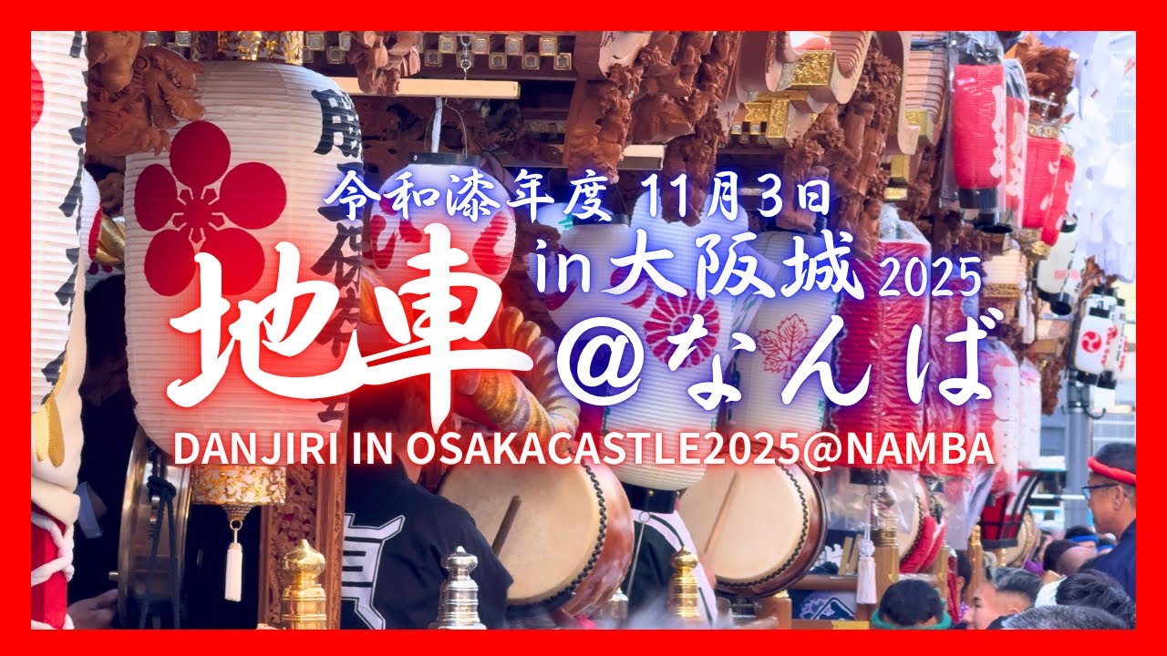 地車in大阪城2025@なんば -地車パフォーマンス- ｜令和漆年度11月3日