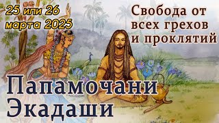 Папамочани Экадаши 25 или 26 марта 2025. Свобода от грехов, исполнение желаний получение сиддх.