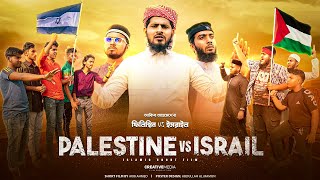 Philistini vs Israel || ফিলিস্তিনি VS  ইসরাইল  || Akib islamic  Tv | Akib Ahmed