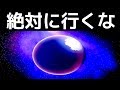 【衝撃】宇宙で絶対に行ってはいけないヤバい5つの領域…