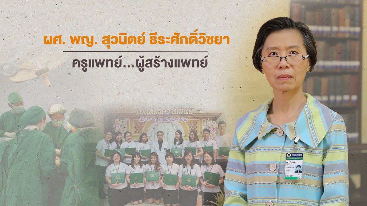 ครูดี สร้างคนดี | EP.12 | 8 พ.ค. 65 | ครูแพทย์ ผู้สร้างแพทย์