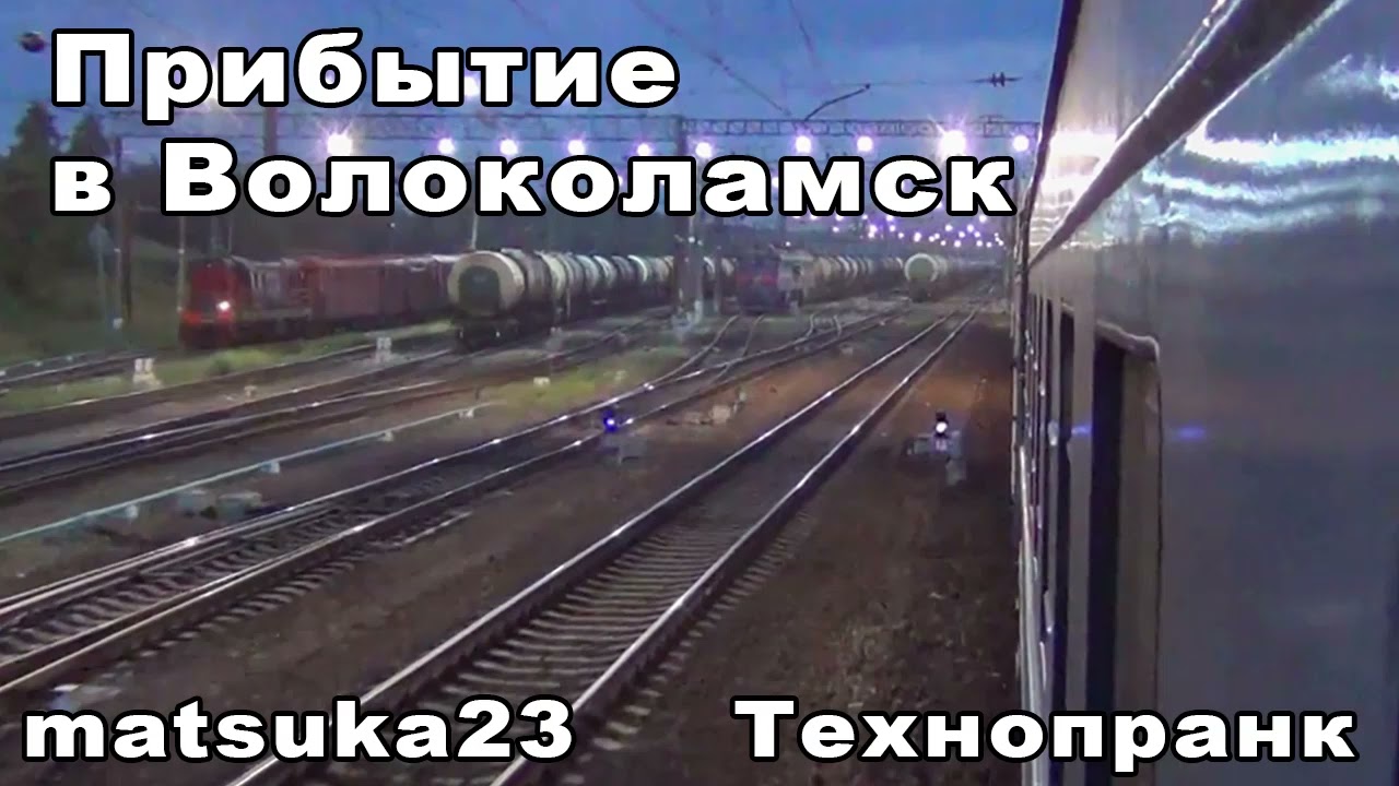 ПРИБЫТИЕ В ВОЛОКОЛАМСК | Технопранк от Matsuka23