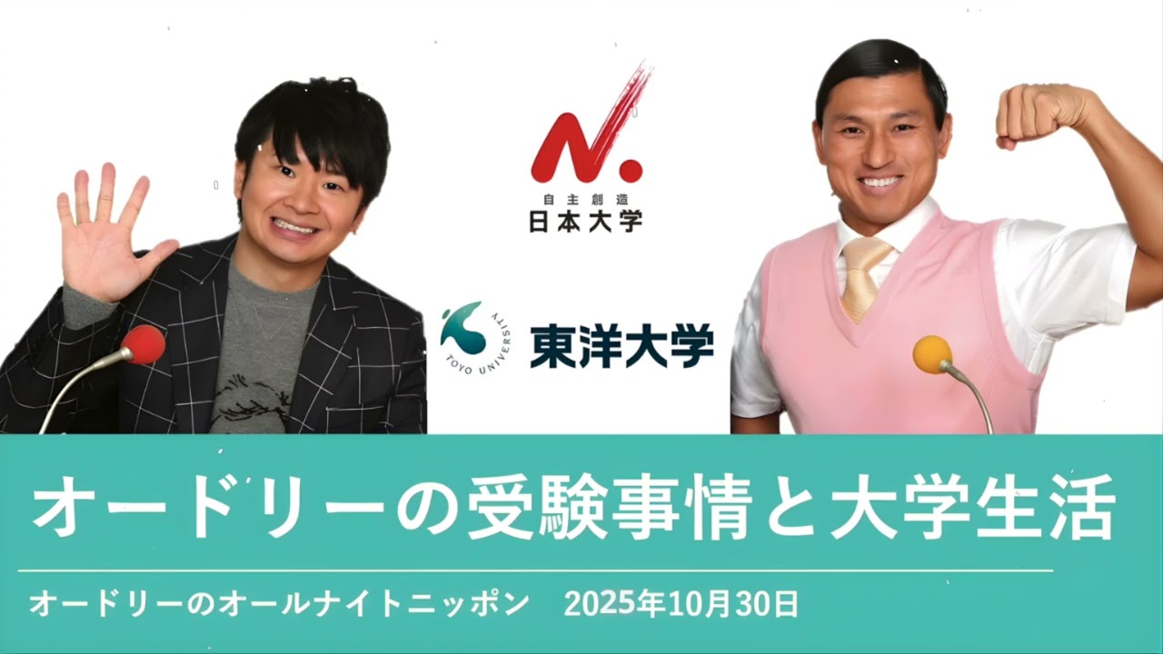 オードリーの受験事情と大学生活【オードリーのオールナイトニッポン】2025年10月30日