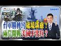 美國慫恿台灣囤彈藥 對解放軍消耗戰術曝光 川普否定「倚美謀獨」？暗示台海有事美軍不會出兵？｜岑永康、陳鳳馨、陳鷹《0519精華版-下集》【永康情報局】