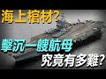 航母真的是「海上棺材」嗎？擊沉一艘航母究竟有多難？#武器解説 #武器解说 #軍事武器 #航母