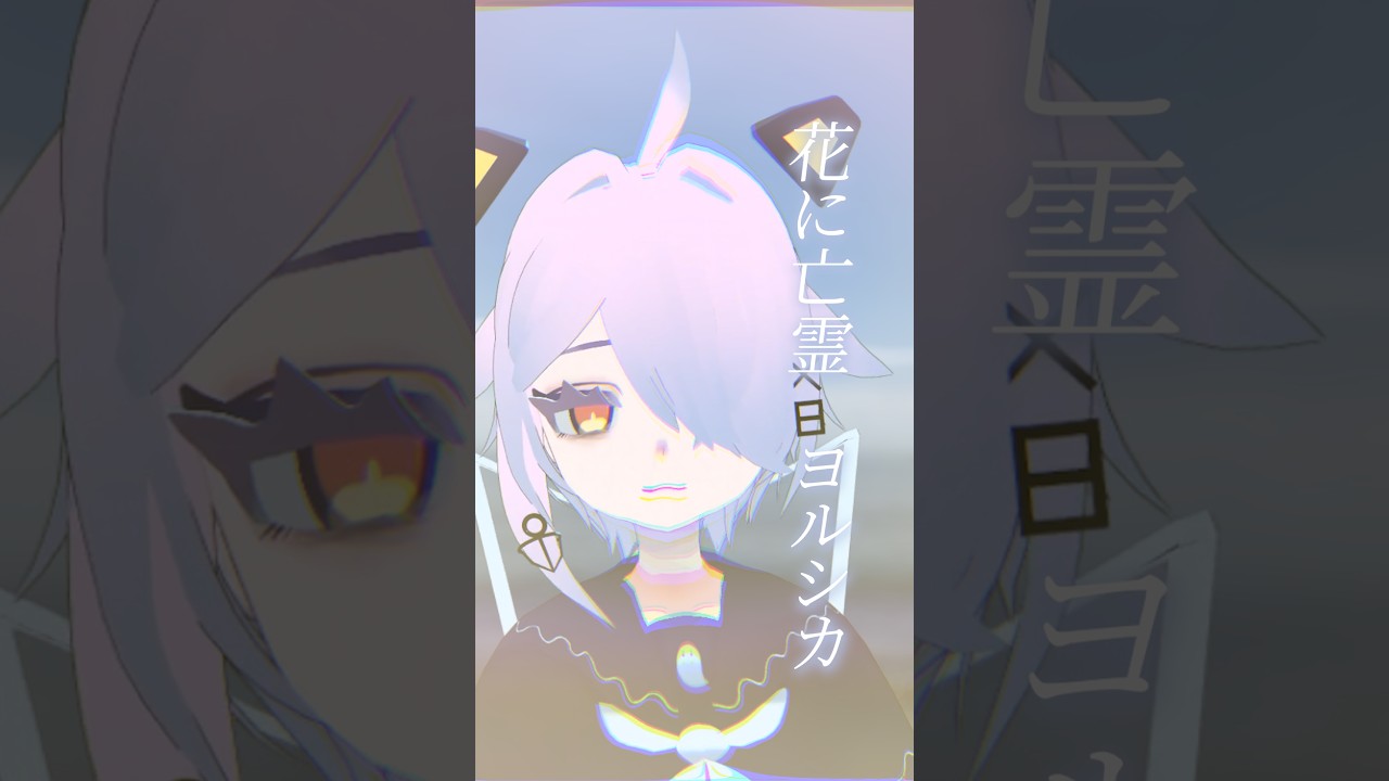 【歌ってみた】花に亡霊【#shorts 】