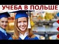 Вадим из Кракова об учёбе в Польше Ч.1