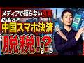 【メディアの嘘】片山さつき氏の「中国・脱税」発言を完全論破。現場のプロが暴く、報道されない不都合な真実