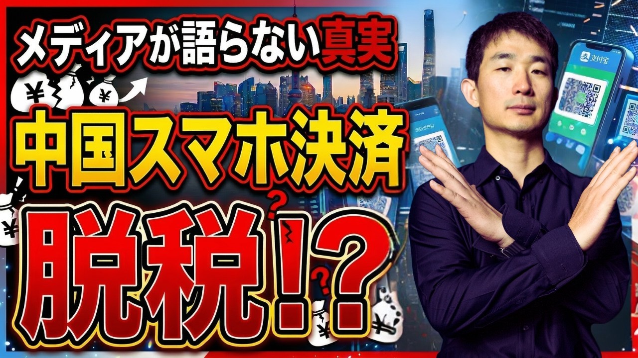 【メディアの嘘】片山さつき氏の「中国・脱税」発言を完全論破。現場のプロが暴く、報道されない不都合な真実