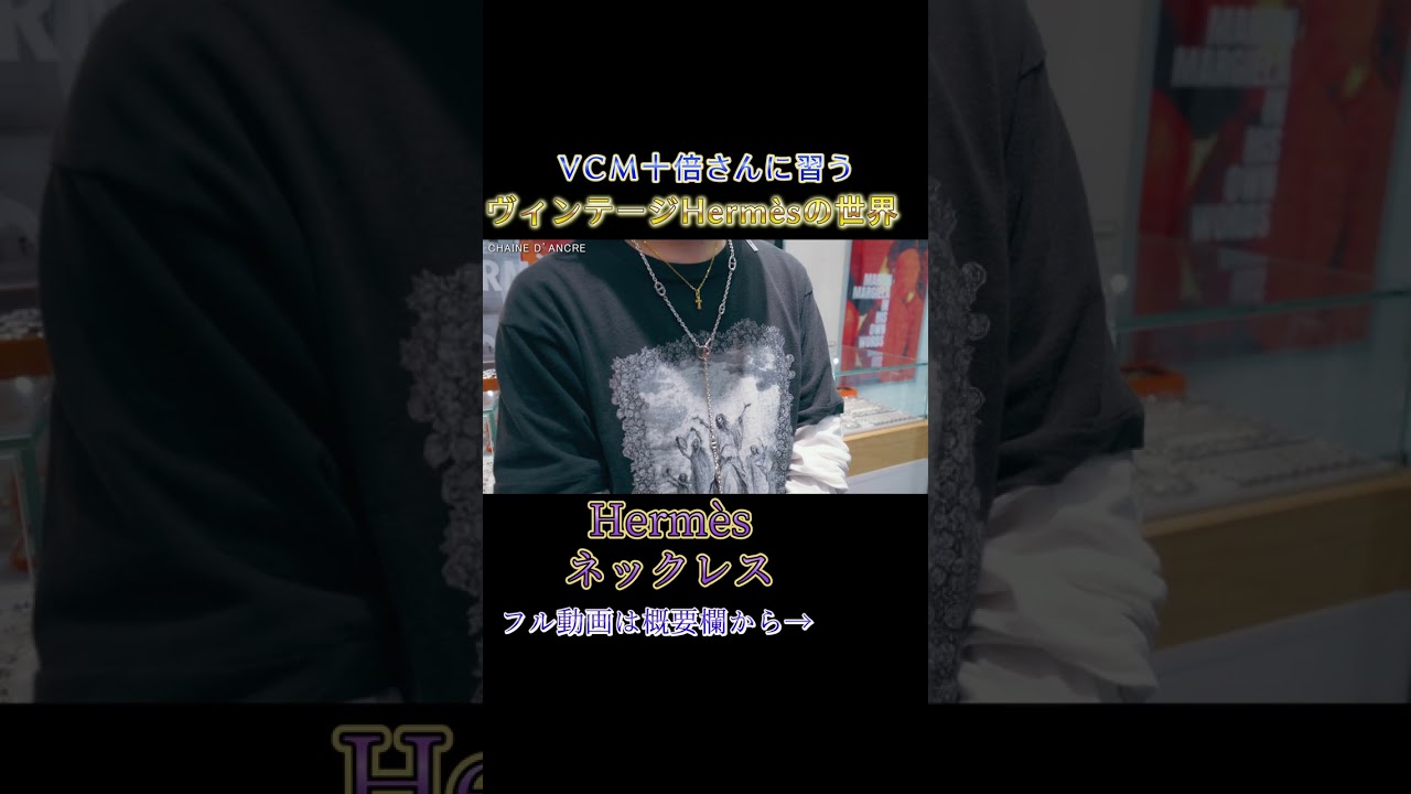 ヴィンテージHermèsの世界 めちゃくちゃ魅せます!⑳ #ファッション #古着 #エルメス #シェーヌダンクル