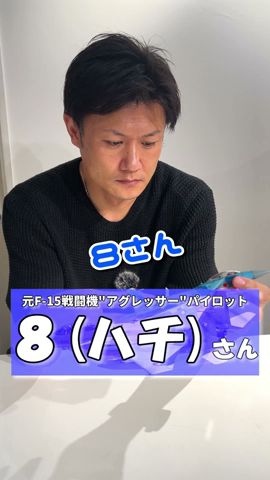 【質問】HachiさんはF-15以外に何に乗りましたか?#Hachi8