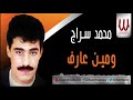                                   محمد سراج   و مين عارف سمعها
