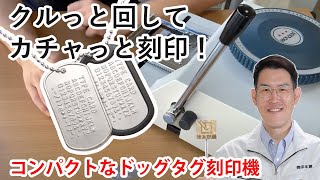 【ドッグタグ】ドッグタグマシーンで刻印をしてみよう！