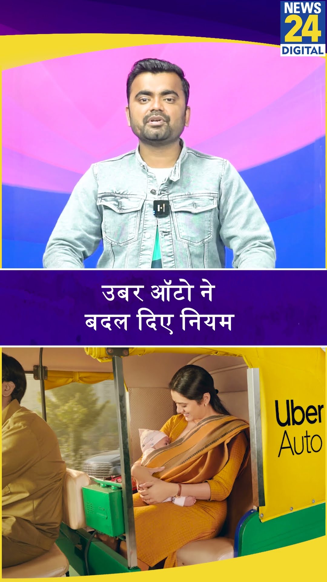 Uber ने ऑटो राइड को लेकर नियमों में किया बड़ा बदलाव। News 24 #uberauto #uber #shorts #shortvideo