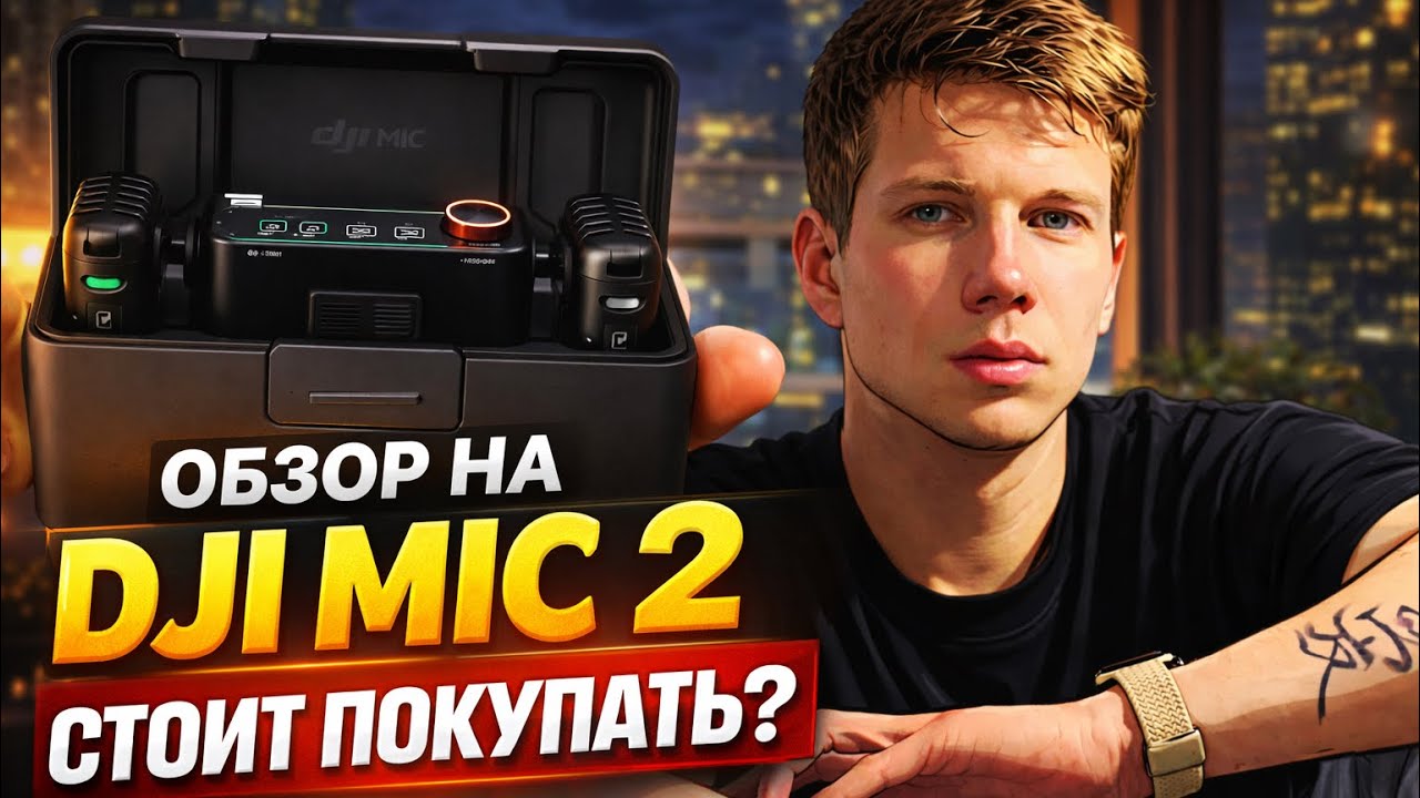 Обзор DJI MIC 2…СТОИТ ЛИ ПОКУПАТЬ?!