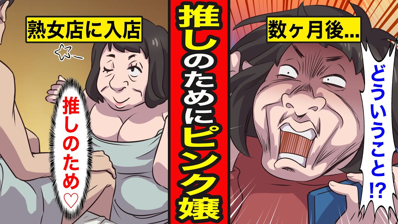 【漫画】推し活のためにピンク嬢になった女の末路。ホストやアイドルにガチ恋…推しのためにピンク店堕ちした女たち。一体なぜ？【レイナの部屋ブラックワールド】