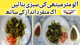 Aloo methi matar recipe | aloo matar methi masala | aloo matar methi ki sabzi | #yourownkitchen11