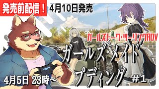 【ガールズメイドプディング#1】◆人の消えた町を旅する◆【獣Vtuber/八波はるかげ1】