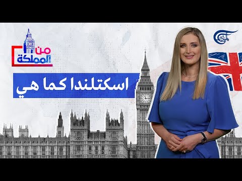 من المملكة اسكتلندا كما هي